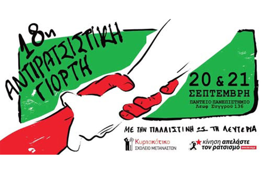 Στη 18η Αντιρατσιστική γιορτή