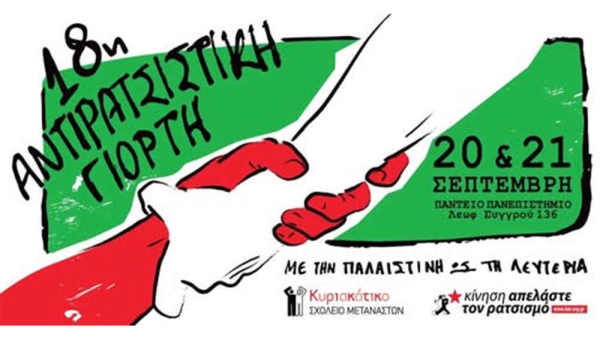 Στη 18η Αντιρατσιστική γιορτή
